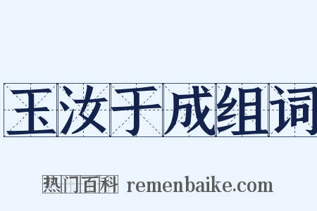 玉汝于成组词是什么意思的图片